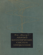 Анализ биологических систем управления 1968_milsum.png