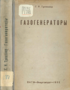 Газогенераторы 1933_trenkler.png