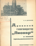 Дровяной газогенератор ПИОНЕР в лесной промышленности 1935_dekalenkov.png