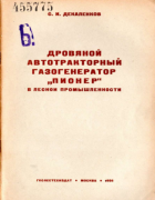 Дровяной автотракторный газогенератор ''Пионер'' в лесной промышленности 1936_dekalenkov.png