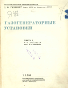 Газогенераторные установки. Часть 1 1936_ginsburg_v1.png