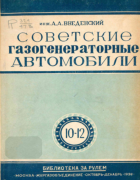 Советские газогенераторные автомобили 1936_vvedenski.png