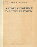 Автотракторные газогенераторы 1937_artamonov.png