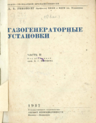 Газогенераторные установки. Часть 2 1937_ginsburg_v2.png