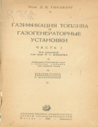 Газификация топлива и газогенераторные установки. Часть 1 1938_ginsburg_v1.png