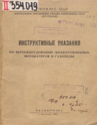 Инструктивные указания по переоборудованию жидкотопливных мотокатеров в газоходы 1942_fokin.png
