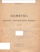 Памятка водителю газогенераторной машины 1943_chigir.png