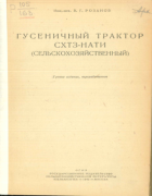 Гусеничный трактор СХТЗ-НАТИ (сельскохозяйственный) 1943_rosanov.png