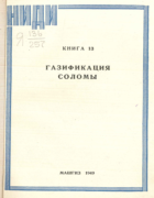 Газификация соломы 1949_nidi_v13.png