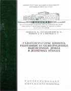 Газогенераторы ЦНИИМЭ, работающие на свежесрубленных полуметровых дровах и лесосечных отходах 1950_bobkov_miheilovski_ryzhkov_zwetkov.png