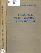 Судовые газосиловые установки 1951_handov_genin.png