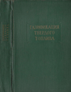 Газификация твердого топлива 1957_konferenz.png
