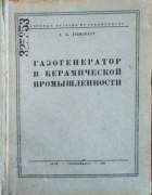 Газогенератор в керамической промышленности 1933_ginsburg.png