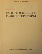 Современные газогенераторы 1934_chlenov.png