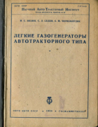Легкие газогенераторы автотракторного типа 1934_mesin_sedov_chernomordik.png