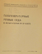 Газогенераторные речные суда в испытательном пробеге 1935_tronin_vasiliev.png