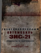 Газогенераторный автомобиль ЗИС-21 1940_zis-21.png