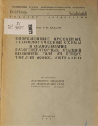 Современные проектные технологические схемы и оборудование газогенераторных станци водяного газа из тощих топлив (кокс, антрацит) 1941_kagdan.png