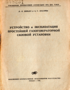 Устройство и эксплоатация простейшей газогенераторной силовой установки 1943_zinko_zaharin.png