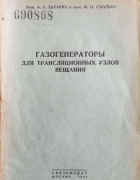 Газогенераторы для трансляционных узлов вещания 1944_zacharin_smolko.png
