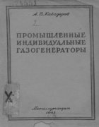 Промышленные индивидуальные газогенераторы 1945_kavaderov.png