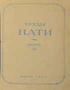 Труды НАТИ. Выпуск №44 1946_nati-44.png