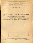 Эксплоатация судовых газогенераторных установок на лесосплаве 1947_chigir.png