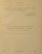 Растопка паровоза генераторным газом 1947_eremeev_bolhovitinov_fufriaski.png