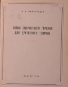 Топки скоростного горения для древесного топлива 1948_pomeranzev.png