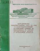 Передвижная электростанция ПЭСГ-12-200 с газогенераторной установкой ЦНИИМЭ-18, работающая на сырых полуметровых дровах и лесосечных отходах 1951_bobkov_gusev_mihailovski_ryjkov_zvetkov.png