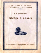 Беседа о колесе 1951_dobronravov.png