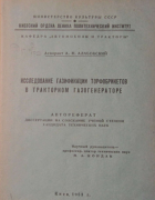Исследование газификации торфобрикетов в тракторном газогенераторе 1953_alabovski.png