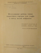 Исследование работы топки скоростного горения для торфа к котлу малой мощности 1954_kragovski.png