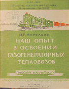 Наш опыт в освоении газогенераторных тепловозов 1954_metelkin.png