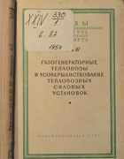 Газогенераторные тепловозы и усовершенствование силовых установок 1954_shishkin.png
