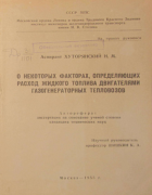 О некоторых факторах, определяющих расход жидкого топлива двигателями газогенераторных тепловозов 1955_hutorianski.png