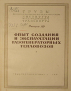 Опыт создания и эксплуатации газогенераторных тепловозов 1960_fufrianski.png