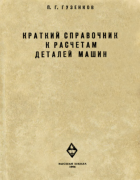 Краткий справочник к расчетам деталей машин 1964_guzenkov.png