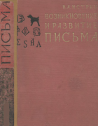 Возникновение и развитие письма 1965_istrin.png
