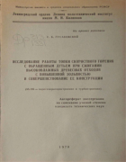 Исследование работы топки скоростного горения с обращенным дутьем при сжигании высоковлажных древесных отходов с повышенной зольностью и совершенствование её конструкции 1970_gusakovski.png