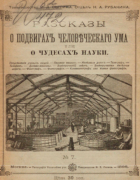 Рассказы о подвигах человеческого ума или о чудесах науки 1896_rubakin.png