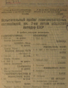 Пробег газогенераторных автомобилей Москва-Ленинград-Москва имени 7-летия автодора 1934_avtodor.png