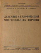 Сжигание и газификация многозольных торфов 1935_kontorov_bukshpun.png