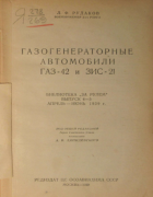 Газогенераторные автомобили ГАЗ-42 и ЗИС-21 1939_rudakov.png