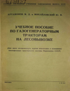 Учебное_пособие по газогенераторным тракторам на лесовывозке 1940_artamonov_miheilovski.png