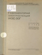 Газогенераторная электростанция ЖЭС-30Г 1941_zhes-30g_pr.png