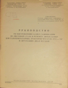 Руководство по изготовлению камер газификации из листовой стали и ремонту литых камер для газогенераторных тракторов ЧТЗ СГ-65, ХТЗ-Т2Г и автомашин ЗИС-21 и ГАЗ-42 1942_gerasimov.png