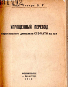 Упрощенный перевод керосинового двигателя СТЗ-НАТИ на газ 1943_chigir.png