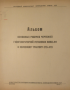 Альбом основных рабочих чертежей газогенераторной установки ВИМЭ-Ф1 к колесному трактору СТЗ ХТЗ 1943_frolov.png