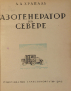 Газогенератор на севере 1943_hrapal.png